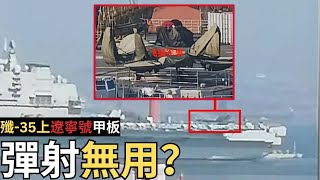 2024 軍武消息殲35上遼寧號：只能滑跳起飛？ [upl. by Seraphina]