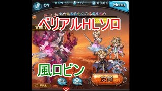 【グラブル】ベリアルHL ソロ 風ロビンフッド（解説あり）Belial HL Wind Solo [upl. by Bolten]