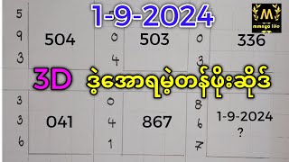 192024 3Dချဲဂဏန်း​​ဒဲ့​အောရမဲ့တန်ဖိုးဒဲ့ဆိုဒ်mmnyo life 2d 3d freeeducation ချဲတွက်နည်း [upl. by Anifur693]