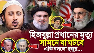 হিজবুল্লাহ প্রধানের মৃত্যুসামনে যা ঘটবেএকি বলল হুজুর┇Qari Yasin Ali Saheb Jalsa┇Qari Yasin Ali Waz [upl. by Aciram]