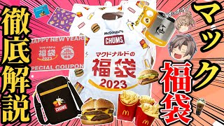 【マックの福袋2023】当選したから中身を全部さらしていくぞ！【ゆっくり解説】 [upl. by Yeslehc]