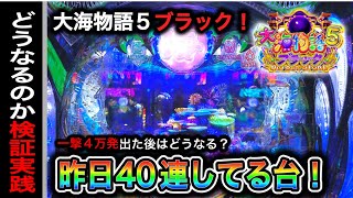 【599日目】大海物語5ブラック実践動画！昨日4万発出てる台はどうなるのか？（ガチ実践動画2024131） [upl. by Adnauqaj221]