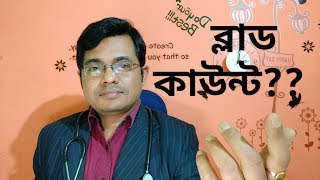 WBC count 9800  White blood cell স্বেত রক্ত কণিকা  Q amp A session1 VLOG7 Doctoronyoutube [upl. by Major]