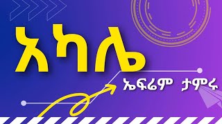 ኤፍሬም ታምሩ አካሌ  Efrem Tamiru Akale With Lyrics [upl. by Lengel]