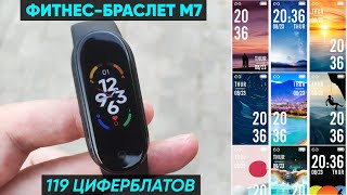 ФИТНЕСБРАСЛЕТ М7 SMART BAND 7  ОБЗОР и ПЕРВАЯ НАСТРОЙКА 119 циферблатов [upl. by Limhaj]