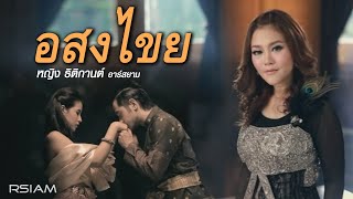 อสงไขย  หญิง ธิติกานต์ อาร์สยาม Official MV [upl. by Alicea]