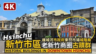 Hsinchu／新竹車站→新竹市商圈與古蹟群 Historic buildings in downtown Hsinchu 新竹護城河、新竹市政府、東門市場、新竹城隍廟、北門老街／Taiwan台湾旅行 [upl. by Eniamerej]