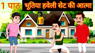 भूतिया हवेली सेट की आत्मा  Horror Stories  Pishach Mehman  Darawni Kahani  Hindi Moral Stories [upl. by Seltzer]