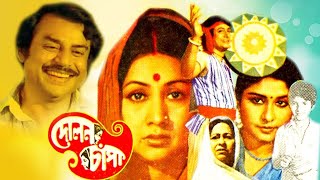 Dolon Chapa  Bengali Full Movies  Prasenjit  Ranjit Mullick  Sandha Roy  Rajashree  Anup Kumar [upl. by Ravilob]