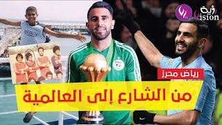 تعرف على قصة محرز الفتى الذي انتشل من الشارع ليتحول إلى نجم عالمي وهكذا اختار الجزائر [upl. by Anairuy]