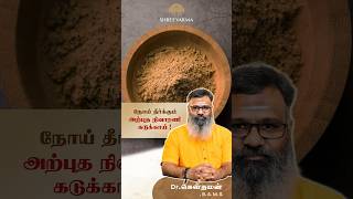 நோய் தீர்க்கும் அற்புத நிவாரணி கடுக்காய்  kadukkai powder  Inknut  Dr கௌதமன் [upl. by Gleich355]