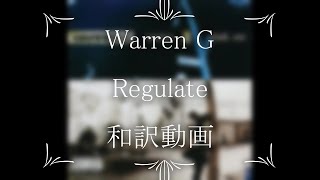 Warren G  Regulate ft Nate Dogg（和訳） [upl. by Murphy]