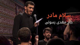 نماهنگ فاطمیه  صاحب قبر بی نشون، سلام مادر  حاج مهدی رسولی [upl. by Nnaaihtnyc]