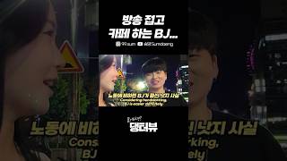 방송 접고 카페 하는 BJ 대구 교동 길거리 인터뷰 Korean Street interview challenge [upl. by Ressan305]