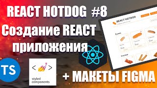 8 React Hotdog — Добавление в корзину Приложение на React TypeScript Styledcomponents [upl. by Maleeny]