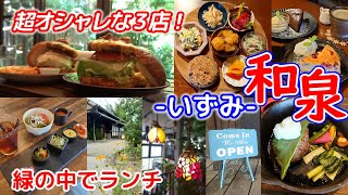 ★和泉市・何度でも行きたい！泉北方面の素敵なカフェ★ [upl. by Christophe984]