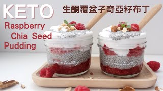 Raspberry Chia Seed Pudding｜覆盆子奇亞籽布丁｜生酮奇亞籽布丁｜生酮飽腹營養早餐｜AMSR Cooking [upl. by Nylad]