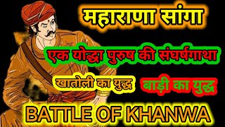 MAHARANA SANGA। योद्धा पुरुष की संघर्षगाथा। HISTORY। GK। HISTORY OF RAJASTHAN। KHANWA YUDH। GUHIL। [upl. by Amal]