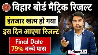 लो भाई  इंतजार खत्म हो गया  Bihar Board Matric Result 2024  Matric Result Bihar Board  Result [upl. by Ruthven]