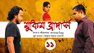 Mukim Brothers I মুকিম ব্রাদার্স I Ep 11 I Tisha I Elita I Ashfaque Nipun I Bangla Funny Natok [upl. by Bluefield]