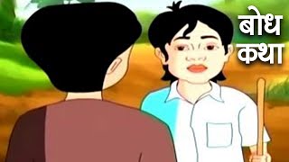 बोध कथा  Bodh Katha  Hindi Animated Moral Stories For Kids  13 [upl. by Aisile]