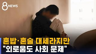 혼밥 · 혼술 대세라지만…사회적 문제로 불거진 외로움  SBS [upl. by Shelden]