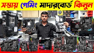 সস্তায় গেমিং মাদারবোর্ড কিনুন 🔥 Motherboard Price In BD 2024  Gaming Motherboard Price In BD 2024 [upl. by Flin]