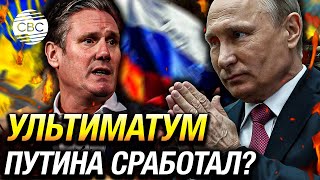 Путин пригрозил и Великобритания отступила Стармер заявил что Лондон не ищет конфликта с Россией [upl. by Eecram]