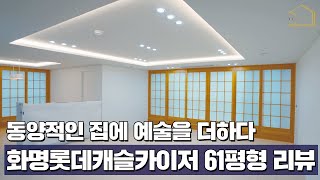 부분인테리어 팁💡 실속 가득한 미니멀라이프 아파트 리모델링 투어 I 화명롯데캐슬카이저 61평형 [upl. by Carson]