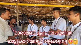 Maramon Choir ൽ ആദ്യമായി പാടുന്ന ഇവർ പറയുന്നു 🤗🙏 New Maramon choir members ❤️ [upl. by Pomcroy871]