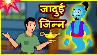 Jadui jin  jadu ka jin  panchatantra stories  hindi panchatantra stories  panchatantra mantra [upl. by Surazal]