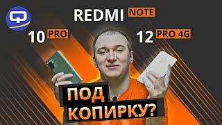 Xiaomi Redmi Note 10 Pro vs Xiaomi Redmi Note 12 Pro 4G Старый друг лучше новых двух [upl. by Zsa]