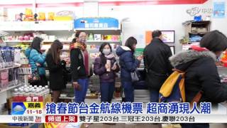 搶春節返金機票 網路電話大塞車│中視新聞20151217 [upl. by Jennifer538]