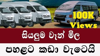 සියලුම වෑන් මිල පහළට 2024  van price Sri Lanka Sri Lanka van for sale  van aduwata [upl. by Kelcey]