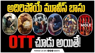 This Week OTT Films List  OTT Films Telugu amp EnglishSasTv [upl. by Bhatt]