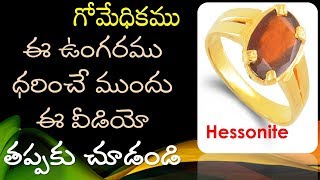 hessonite gemstone benefits in telugu Gomedhikam ring గోమేధికం గోమేధికము [upl. by Nerta770]