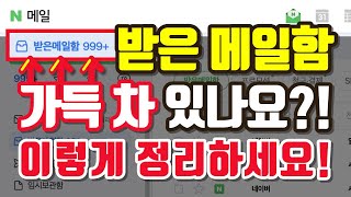 지금 바로 받은메일함 확인하세요 📨 컴맹도 쉽게 정리할 수 있어요  컴퓨터기초 이메일 [upl. by Odnalo]