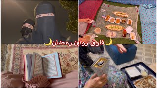 فلوق روتين رمضان ١٤٤٥🌙😍  RAMADAN VLOG [upl. by Lura]