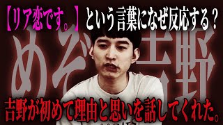 【初公開】吉野おいなりが告白「ガチ恋です」って言われるのが怖い理由 [upl. by Dazhahs]