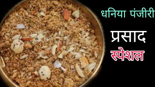 Dhaniya Panjiri Recipe  Dhaniya ki Panjiri  Dhaniya ki Panjiri Recipe in hindi [upl. by Themis]