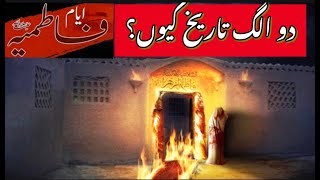 Asal Tareekh Ayam E Fatimiya  Bibi Fatima Ki Shahadat  ایام فاطمیہ ع [upl. by Prendergast]