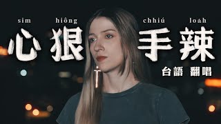 外國人挑戰江蕙最難的台語歌《心狠手辣》｜翻唱｜COVER of Jody Chiangs most DIFFICULT Taiwanese song “Ruthless” [upl. by Seeto]