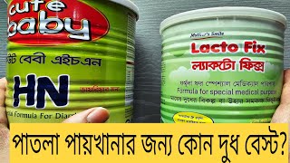 ডায়রিয়া ও পাতলা পায়খানা হলে কি দুধ খাওয়াতে হবে  Lactofix and Cute Baby HN Formula Milk Comparison [upl. by Setsero]