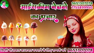 ice cream ka prachar  icecream wala gana  icecream wala song  icecream prachar [upl. by Mackie]