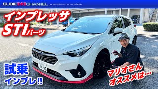 インプレッサSTIパーツ装着車チェック＆試乗‼・SUBARU（スバル）IMPREZA STH AWD [upl. by Broome]