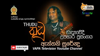 VAPA Television  තුඩු  Thudu  ඇන්තනී සුරේන්ද්‍ර  Anthony Surendra [upl. by Suoirtemed]