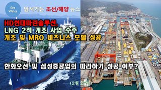 HD현대마린솔루션 LNG 2척 개조 사업 수주  개조 및 MRO 비즈니스 모델 성공  한화오션 및 삼성중공업의 따라하기 성공 여부 [upl. by Lucilla]