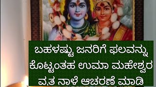 ಬಹಳಷ್ಟು ಜನರಿಗೆ ಫಲವನ್ನು ಕೊಟ್ಟಂತಹ ಉಮಾ ಮಹೇಶ್ವರ ವ್ರತ ನಾಳೆ ತಪ್ಪದೆ ಆಚರಣೆ ಮಾಡಿ ಪೂರ್ಣ ಪೂಜಾ ವಿಧಾನ [upl. by Eelir77]