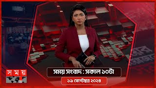 সময় সংবাদ  সকাল ১০টা  ১৯ সেপ্টেম্বর ২০২৪  Somoy TV Bulletin 10am  Latest Bangladeshi News [upl. by Zerline910]