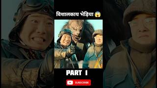 सबसे खतरनाक भेड़िया 😱  wolf monster  movie explained video shortvideo viralshorts shortsfeed [upl. by Oyam]